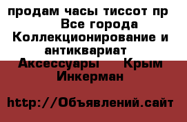 продам часы тиссот пр 50 - Все города Коллекционирование и антиквариат » Аксессуары   . Крым,Инкерман